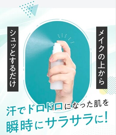 今年も登場!ベタつき・テカリ肌にシュッとひと吹き!まるでスキンケア後のサラサラ肌に