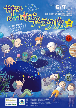 「やまなし みんなでプラネタリウム」開催のお知らせ