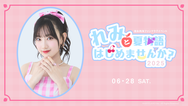【本日18時一次受付開始】AKB48徳永羚海ファンクラブ会員限定イベント『れみと夏物語はじめませんか？2025』開催決定！