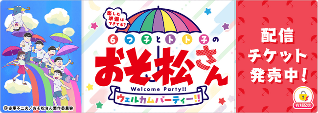 「楽しむ準備はできてる？6つ子とトト子のおそ松さんウェルカムパーティー！！」を「ミクチャ」で独占生配信＆アーカイブ配信決定！