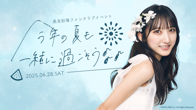 【本日18時一次受付開始】AKB48長友彩海ファンクラブ会員限定イベント『～今年の夏も一緒に過ごそう????～』開催決定！