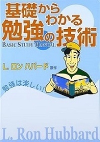 L. ロン ハバード「基礎からわかる勉強の技術」書籍を抽選で1名様にプレゼントします