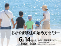 倉敷市「おかやま移住の始め方セミナー」を6月14日に東京交通会館8階セミナールームにて開催