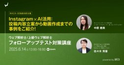 投稿実演付きですぐ実践できる　生成AI活用でInstagram運用を楽にしよう（6/14オンラインセミナー）