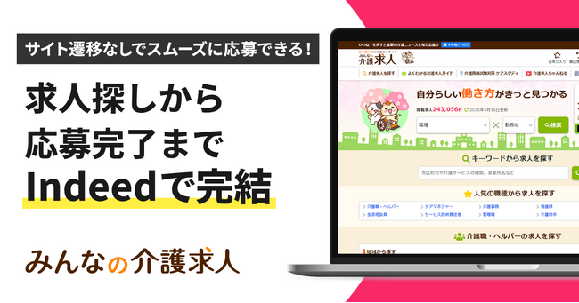 【みんなの介護求人】Indeed上で求人探しから応募まで完結する仕組みに対応