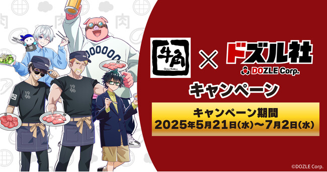 「牛角」×ゲーム実況グループ「ドズル社」コラボ！コラボ限定メニューや描き下ろしオリジナルグッズが2025年5月21日(水)よりスタート