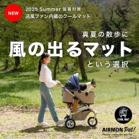 送風＋冷感！ペットの暑さ対策のための送風型クールマット「エアモンペット」が登場！Makuakeで5月20日から先行販売開始