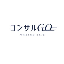 コンサルGO(R) コンサルGO(R)
