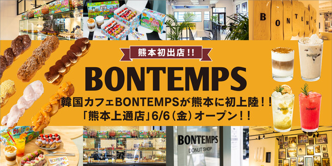 《BONTEMPS》熊本初出店!!韓国カフェ『BONTEMPS』熊本に6月6日(金)オープン！