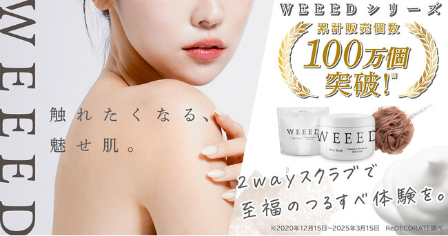 「WEEEDシリーズ」累計販売個数100万個を達成！～選ばれ続けて４年、皆様に感謝の想いを込めて～