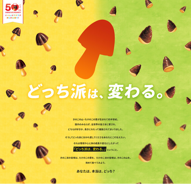 日本では“たけのこ派”が多いものの、海外では20カ国中14カ国が“きのこ派”！　たけのこ派の“山”“里”亮太さんがきのこ派に！　きのこの山50周年「どっち派は、変わる。」篇 公開