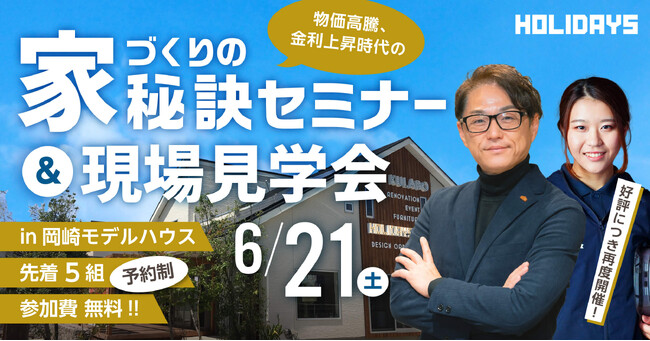 【好評につき再度開催！】物価高騰、金利上昇時代の［家づくりの秘訣セミナー＆現場見学会］