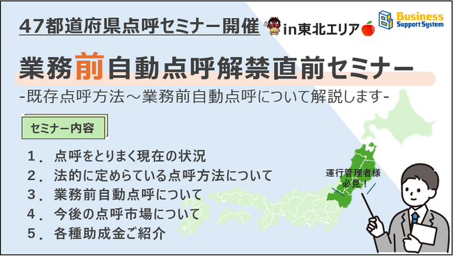 【運送会社様必見!】業務前自動点呼解禁直前セミナー開催〈in東北エリア〉