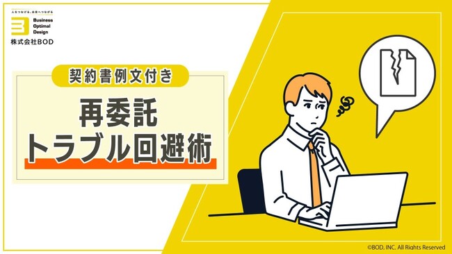 BOD、お役立ち資料「再委託トラブル回避術」を公開|契約書例文付きですぐに活用いただけます!