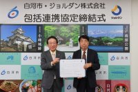 ジョルダン、白河市と包括連携協定を締結　～白河市の地域活性化及び住民サービスの向上を図る～