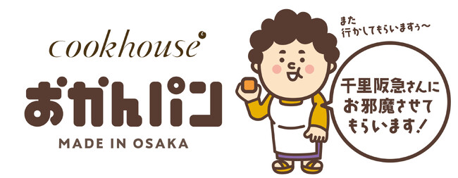 「千里阪急さんにお邪魔させてもらいます！また行かしてもらいますぅ」　大阪みやげ「おかんパン」大好評につき千里阪急にて5月21日～27日　各日70個限定で販売