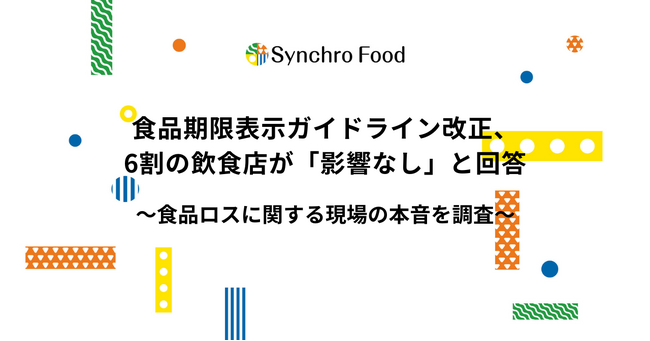食品期限表示ガイドライン改正、6割の飲食店が「影響なし」と回答～食品ロスに関する現場の本音を調査～