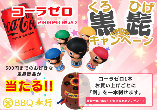 北加賀屋:BBQ奉行 ★ コカコーラ・ゼロ×黒ひげ危機一発キャンペーン開催中!! 《6月末まで》