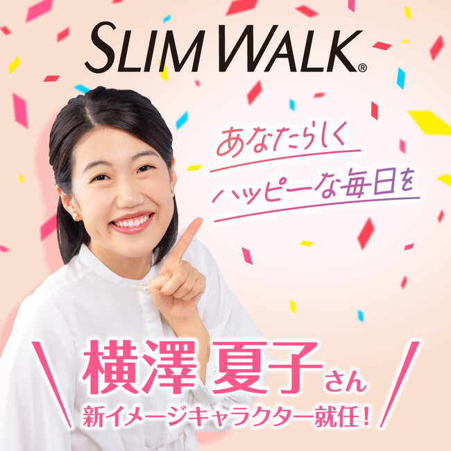 お笑いタレントで3児の母！マルチに活躍する横澤夏子さんが「スリムウォーク(R)」の新イメージキャラクターに就任！5月20日(火)以降、ブランドサイトや広告など様々展開予定