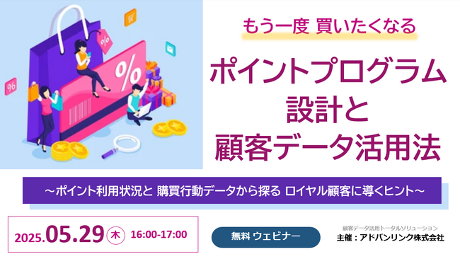 【5/29開催】顧客ロイヤリティを高めるポイントプログラム設計・活用セミナー