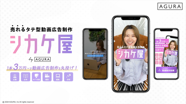 SNSタテ型動画広告制作を1本30,000円～丸投げOK！「シカケ屋」提供開始！