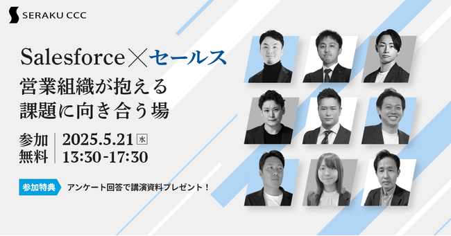「Salesforce×セールス 営業組織が抱える課題に向き合う場」2025年5月21日(水)開催 セラクCCC主催オンラインカンファレンスのお知らせ