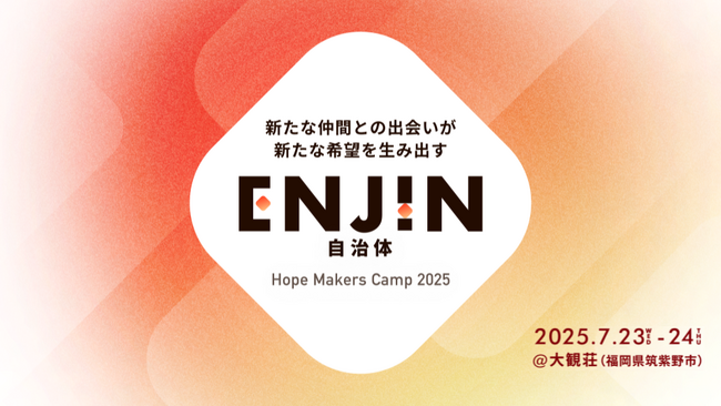 ボーダレス・ジャパン、行政と民間が交わる共創イベント「ENJIN自治体」を2025年7月23日～24日に福岡で開催