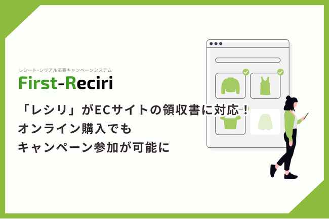 「レシリ」がECサイトの領収書に対応！オンライン購入でもキャンペーン参加が可能に