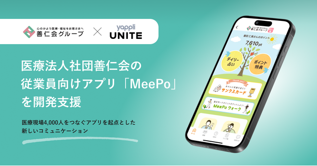 ヤプリ、医療法人社団善仁会の従業員向けアプリ「MeePo(ミーポ)」の開発を支援