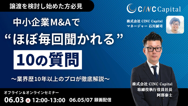 【株式会社CINC】子会社のCINC Capital、経営者向けウェビナー『【第一弾】「M&Aは乗っ取り…？」中小企業M&Aで