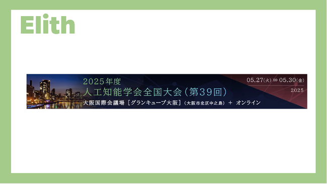 ElithがJSAI2025に出展・登壇します