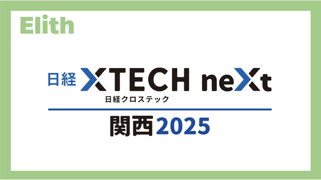Elithが日経クロステックNEXT 関西 2025に出展します
