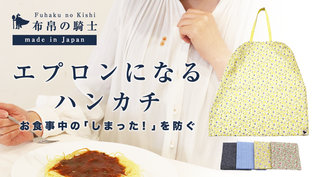 目標金額500%達成「布帛の騎士」がMakuakeで大好評。“変身するハンカチ”が大人の食事スタイルを革新