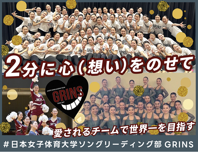 【追加リターン品開始】日本女子体育大学ソングリーディング部GRINS、クラウドファンディング「2分に心(想い)をのせて　愛されるチームで世界一を目指す」をスポチュニティで実施中！