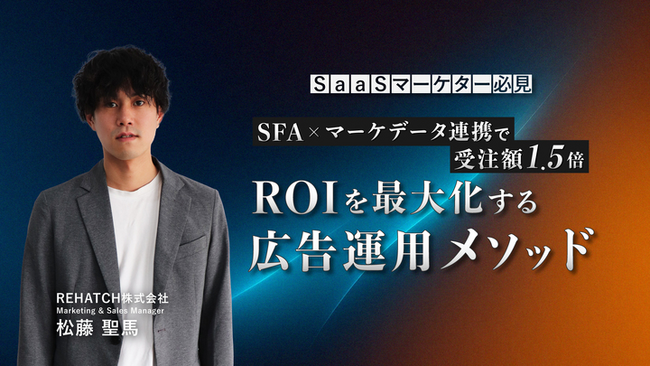 SaaSマーケター必見！「SFA×マーケデータ連携」で受注額1.5倍 ROIを最大化する広告運用メソッド