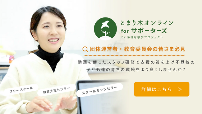 不登校の子どもを支える全国コミュニティ「とまり木オンライン」が、自治体や学校・フリースクール向けのオンライン研修サービスを開始。