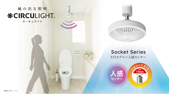人感センサーで電源をオンオフ！「サーキュライト　人感センサー付きソケットシリーズ　E17モデル」を発売