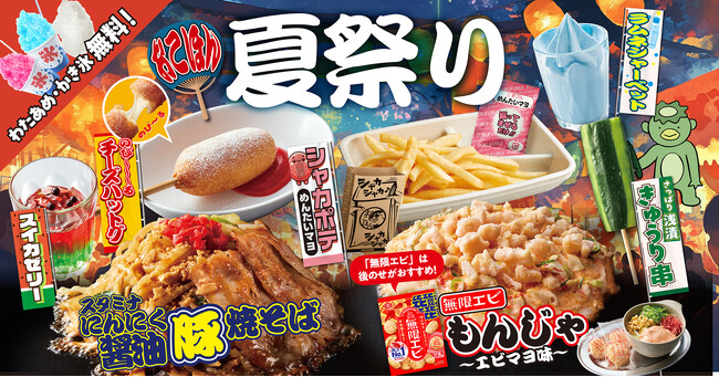 【お好み焼本舗】期間限定「おこほん夏祭り」を2025年６月３日(火)より販売開始！