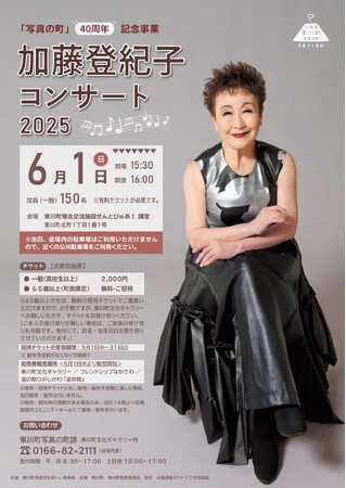 6月1日「写真の日」、加藤登紀子氏コンサート含めた写真の町40周年記念イベントを開催！