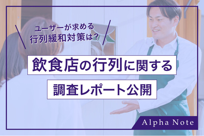 行列に並べる時間は「1時間未満」が77%！ユーザーが飲食店に求める行列緩和対策は？