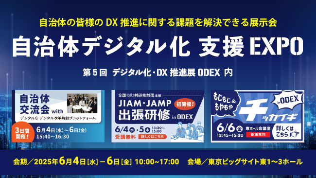 自治体職員向けの交流型企画を連日開催！「自治体デジタル化 支援EXPO」（第５回 デジタル化・DX推進展（ODEX）内）6月4日より東京ビッグサイトにて開催