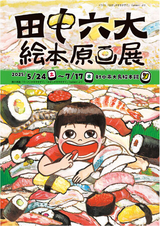 小学生に鉄板！　絵本『おすしがすきすぎて』『ラーメンがすきすぎて』（Gakken）の絵本作家・田中六大さん　絵本原画展開催！　6/7にはサトシンさんとイベント＆サイン会も！
