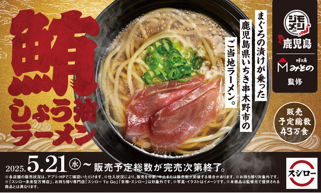 地元の「うまい！」を全国へ！ご当地グルメとスシローがコラボし、地域を盛り上げる“ジモメシ”プロジェクト第二弾！「鹿児島ジモメシ 鮪しょう油ラーメン」が登場！