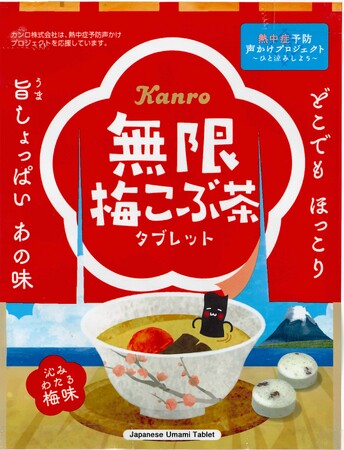 旨しょっぱいあの味が沁みわたる！　カンロ「無限梅こぶ茶タブレット」発売