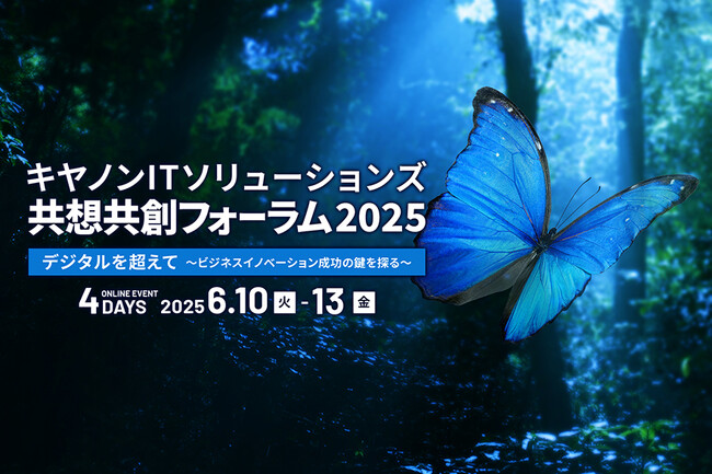 キヤノンITソリューションズ 共想共創フォーラム2025を開催　「デジタルを超えて ～ビジネスイノベーション成功の鍵を探る～」
