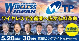 ワイヤレスジャパン×WTP 2025(1)