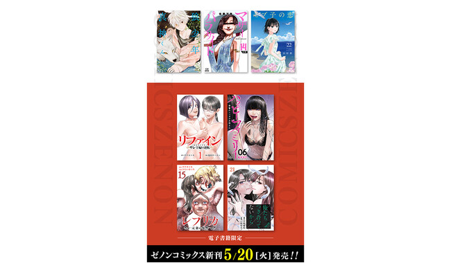 【コアミックス新刊】ゼノンコミックス 5/20（火）発売！
