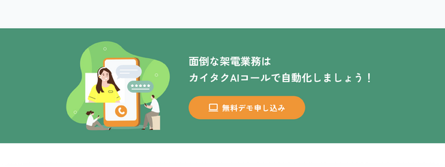 【機能リリース】AIオートコール『カイタクAIコール』が新たに「受電機能」を搭載し提供開始