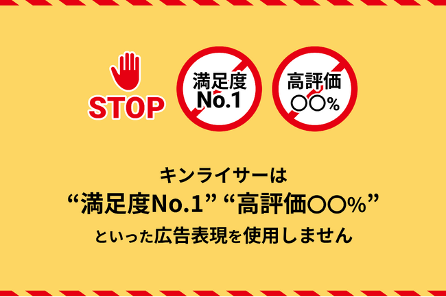 見せかけの評価点は、もういらない。 キンライサーは、0～10点すべてのお客さまアンケート評価を選別せずに公開します。