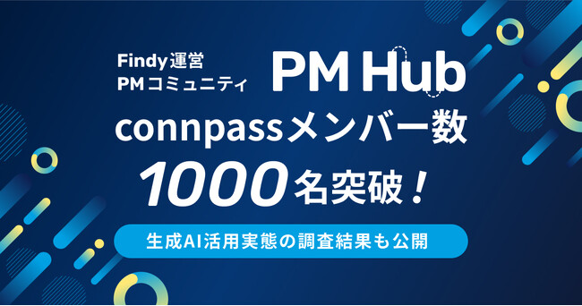プロダクトマネージャーコミュニティ「PM Hub」がconnpassメンバー1,000名を突破!